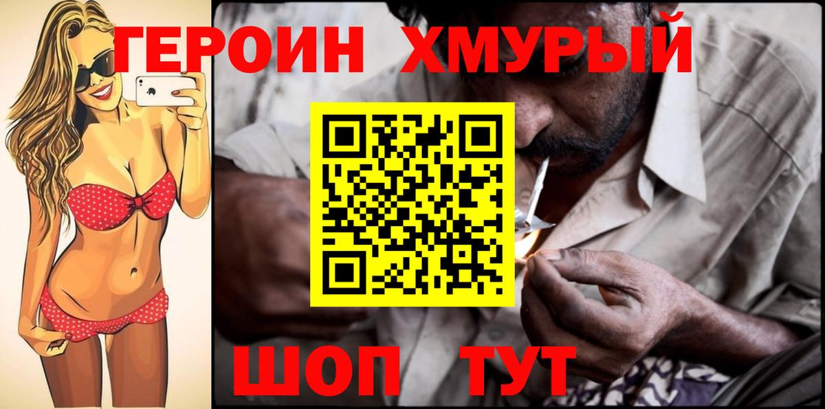 ГЕРОИН хмурый Кузнецк